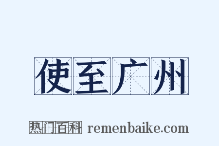 使至广州是什么意思的图片